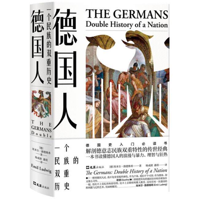 【正版图书】德国人一个民族的双重历史埃米尔路德维希杨成绪潘琪译文汇出版社9787549622351