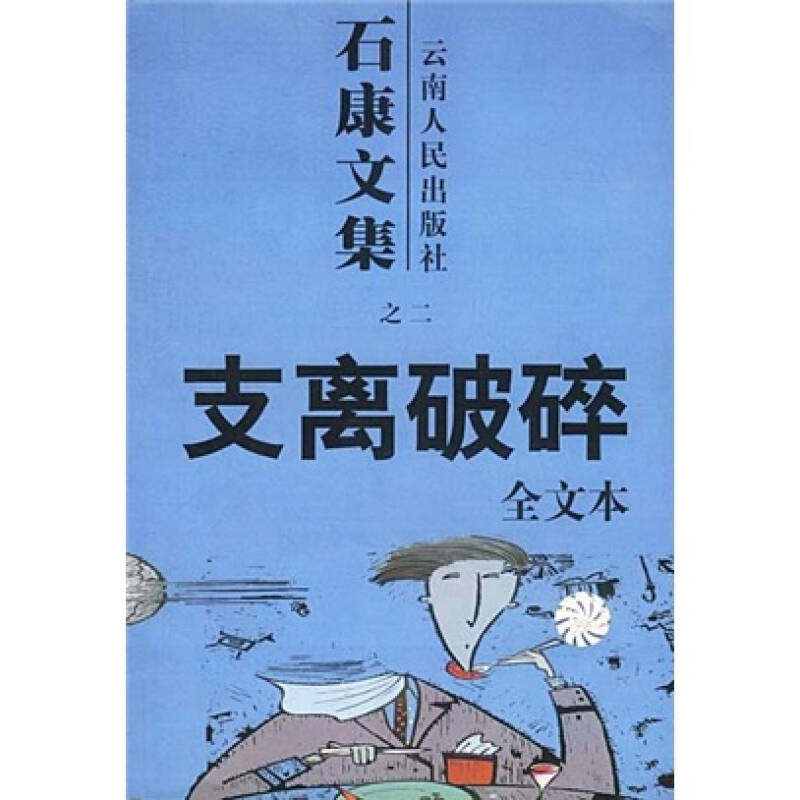 【正版书】支离破碎石康文集之二石康著古 现代小说云南人民出版社