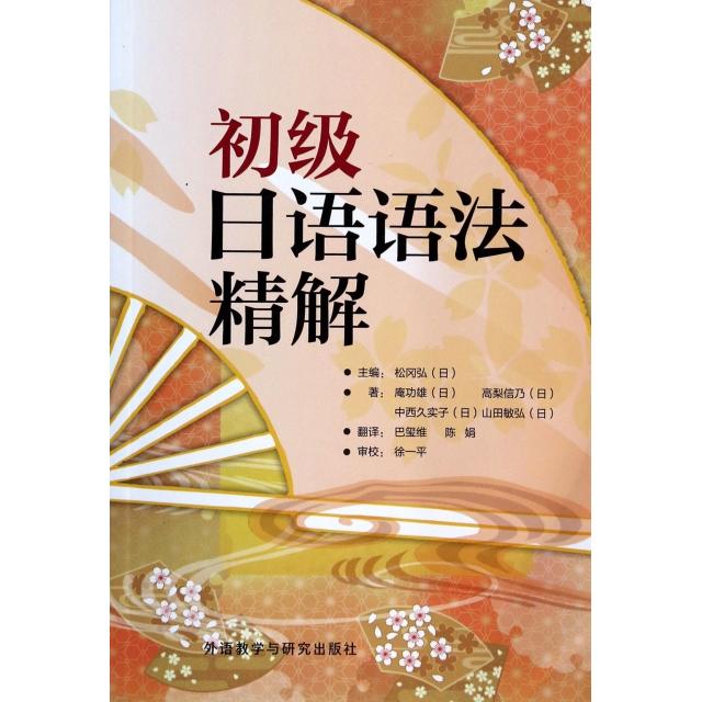 正版图书】初级日语语法精解日庵功雄高梨信乃中西久实子著日松冈弘编巴玺维陈娟译外语教学与研究出版社9787560048642