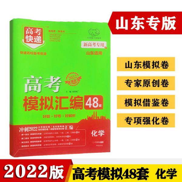 【正版书籍】山东专版2022高考模拟汇编48套化学高考必刷题一轮复习资料高考强区名校必刷卷高三高考总复刘增利著开明出版社