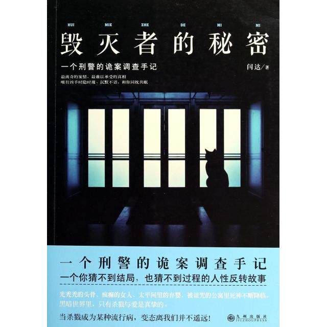 【正版图书】毁灭者的秘密闫达著小说九州出版社