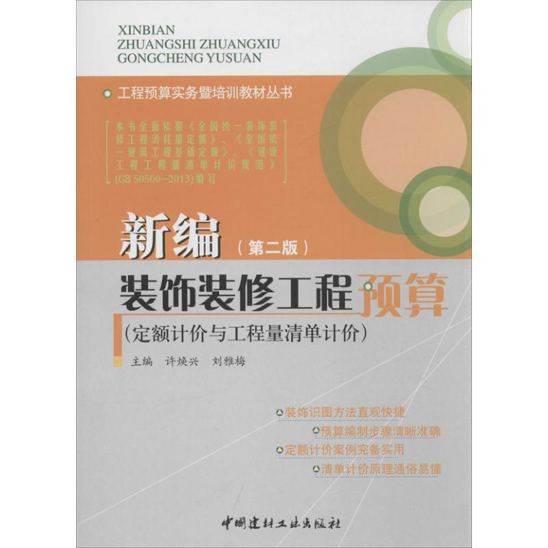 【正版书籍】新编装饰装修工程预算 许焕兴刘雅梅 中国建材工业出版社 9787516005484