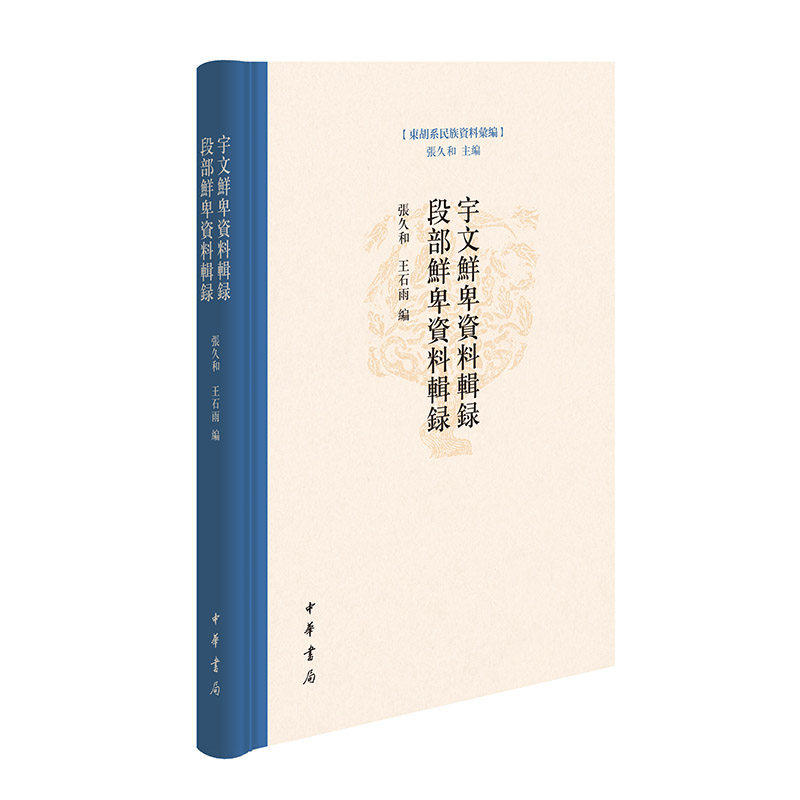 【正版图书】宇文鲜卑资料辑录王石雨张久和中华书局出版社9787101159127