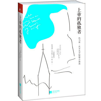 【正版图书】上帝的孤独者托马斯沃尔夫中短篇小说选美托马斯沃尔夫著小说江苏文艺出版社