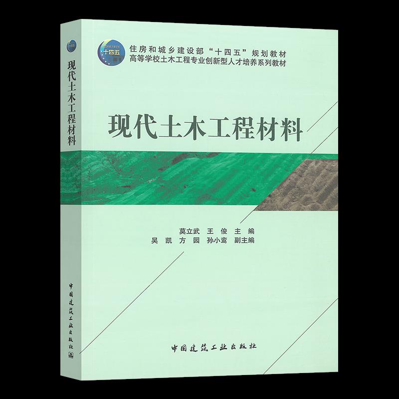 正版图书】现代土木工程材料9787112258772莫立武王俊著中国建筑工业出版社