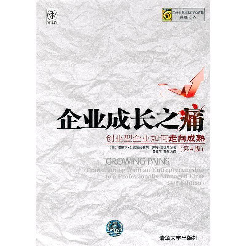 【正版图书】企业成长之痛美埃里克·G·弗拉姆豪茨美伊冯·兰德尔黄震亚董航译清华大学出版社9787302257769