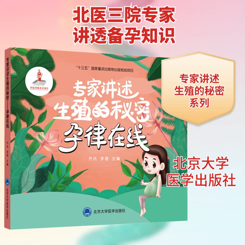 【正版书】专家讲述生殖的秘密孕律在线乔杰李蓉著赵清绘北京大学医学出版社