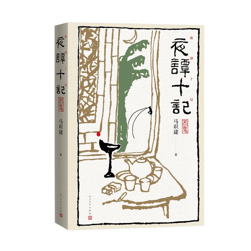 正版书籍】夜谭十记马识途著人民文学出版社9787020167111