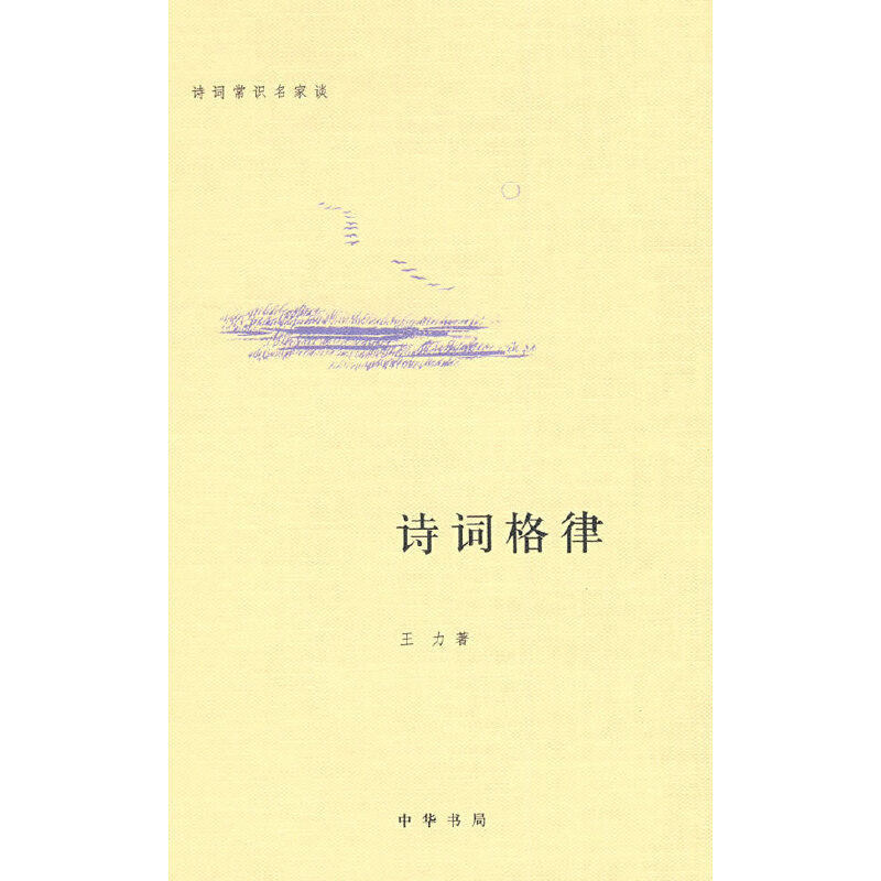 【保正版】诗词格律精诗词常识名家谈王力著中华书局9787101066418
