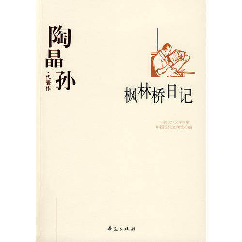 【正版图书】陶晶孙代表作枫林桥日记中国现代文学百家陶晶孙华夏出版社9787508017549