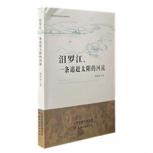 【保正版】汨罗江一条追赶太阳的河流潘刚强历史书天津古籍出版社