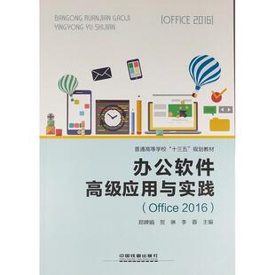 【正版书籍】普通高等学校十三五规划教材办公软件高级应用与实践郑婵娟贺琳李蓉中国铁道出版社9787113246556