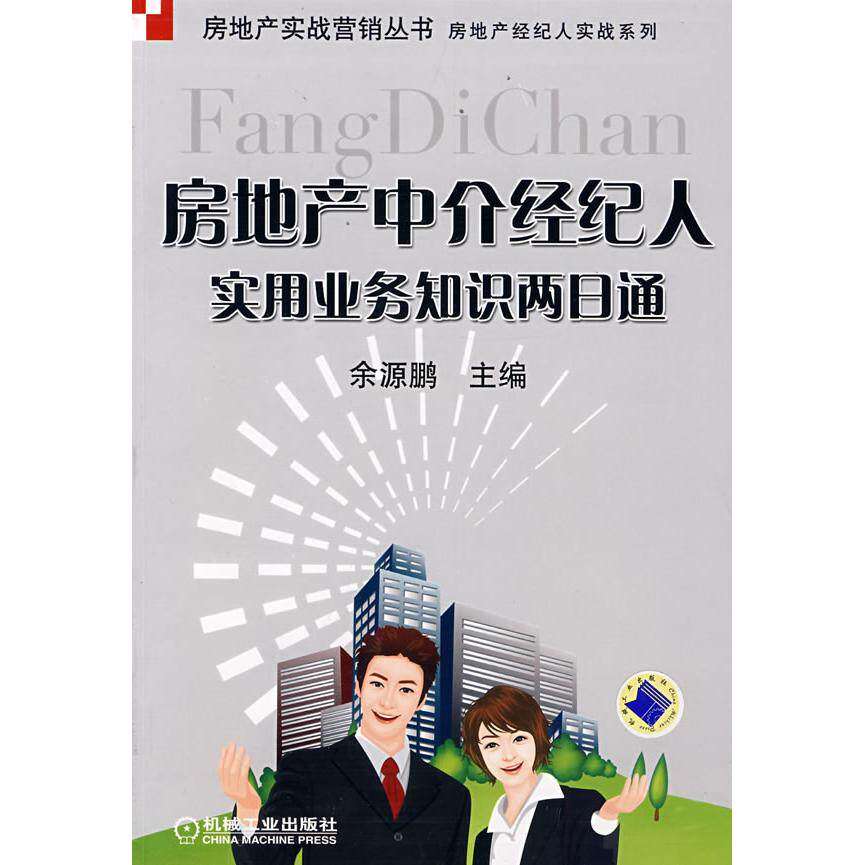 【正版图书】房地产中介经纪人实用业务知识两日通余源鹏编机械工业出版社9787111241379