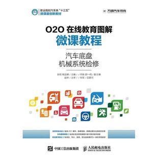 【正版书籍】O2O在线教育图解微课教程汽车底盘机械系统检修沙旭著张明杨定峰人民邮电出版社9787115420497