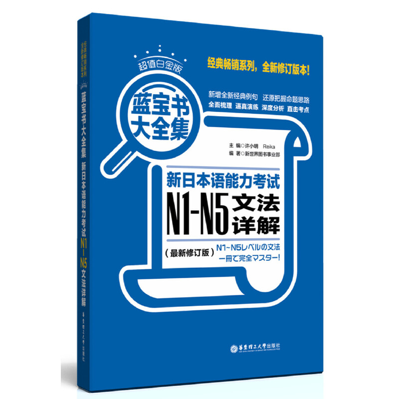 【正版图书】蓝宝书大全集新日本语能力N1N5文法详解新世界图书事业部许小明Reika华东理工大学出版社9787562841630