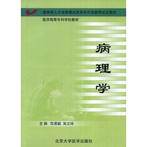 【正版书籍】医学高等专科学校教材病理学 宫恩聪吴立玲著 北京大学医学出版社 9787810712811