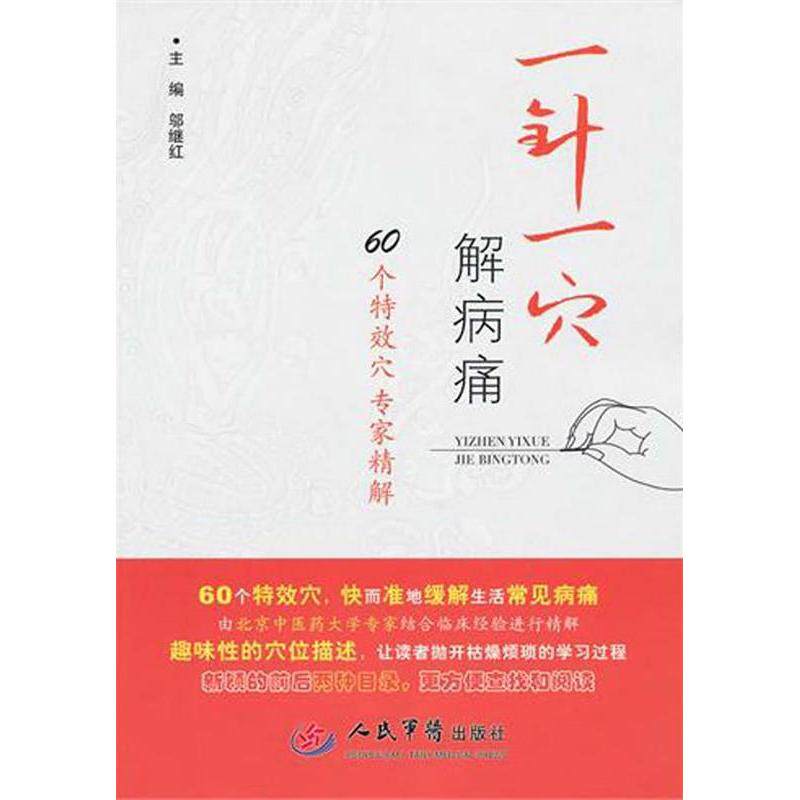 【正版书籍】一针义穴解病痛邬继红主人民军医出版社