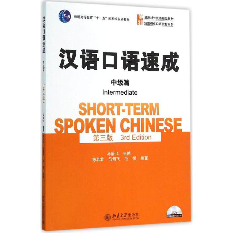【正版书籍】汉语口语速成中级篇马箭飞北京大学出版社9787301263532