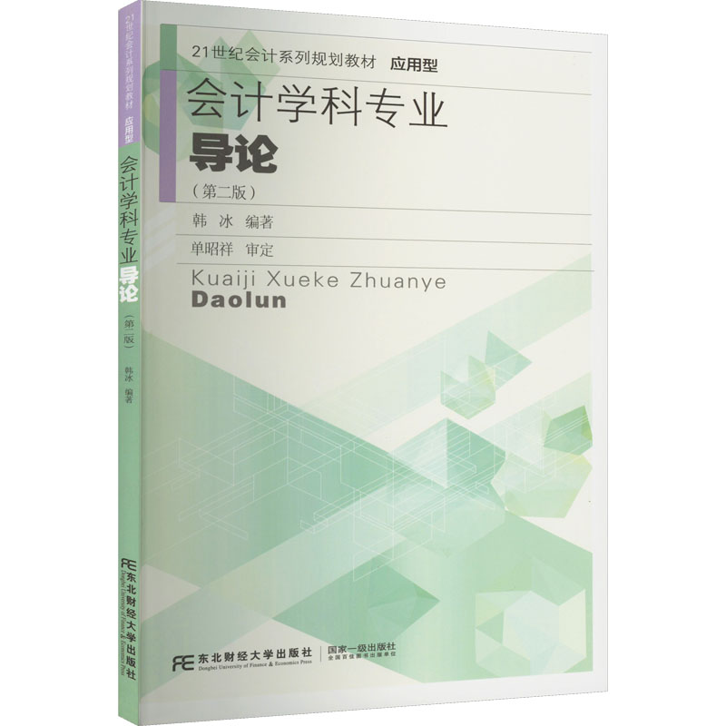正版书/会计学科专业导论第二2版韩冰编东北财经大学出版社9787565446313