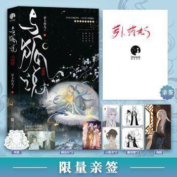 【正版图书】与狐说萝卜药丸了星文文化出品文学书江苏凤凰文艺出版社