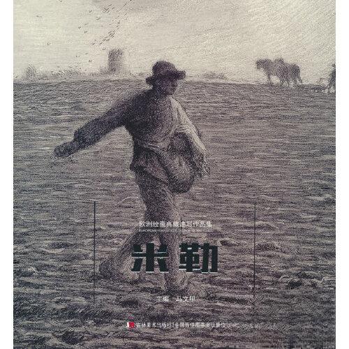 【正版书】欧洲绘画典藏速写作品集米勒9787557576264马文甲吉林美术出版社