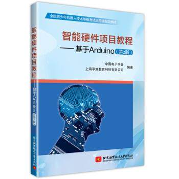 【保正版】智能硬件项目教程基于Arduino中国电子学会上海享渔教育科技有限公司著北京航空航天大学出版社9787512429468