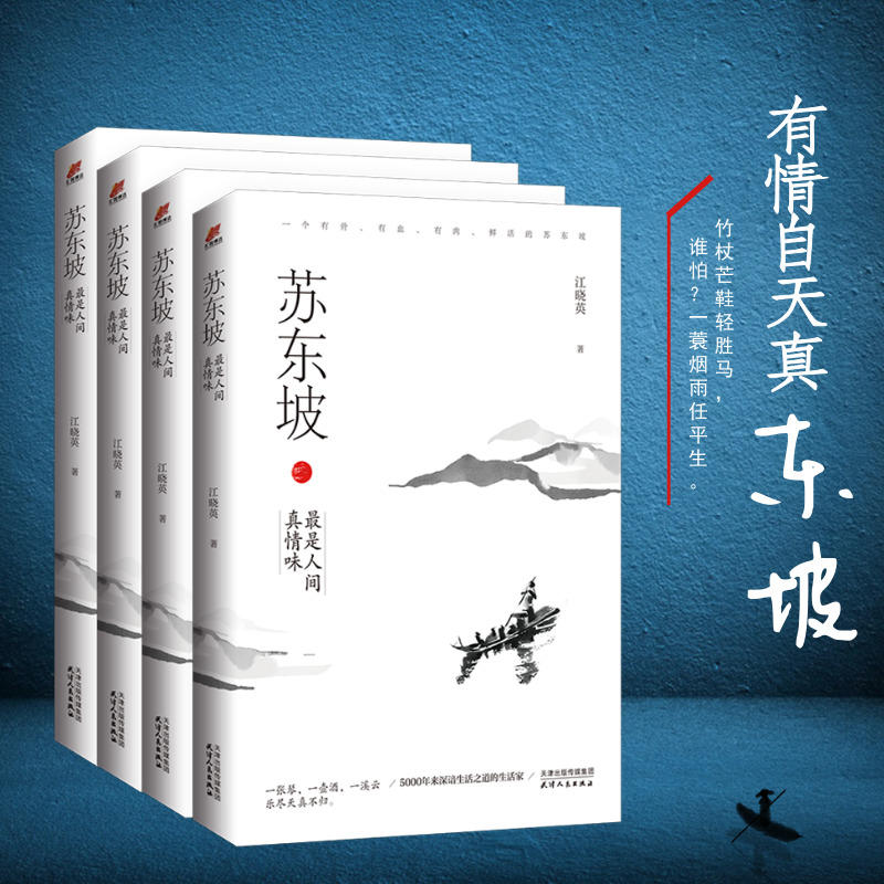 【正版图书】苏东坡是人间真情味江晓英天津人民出版社9787201146423