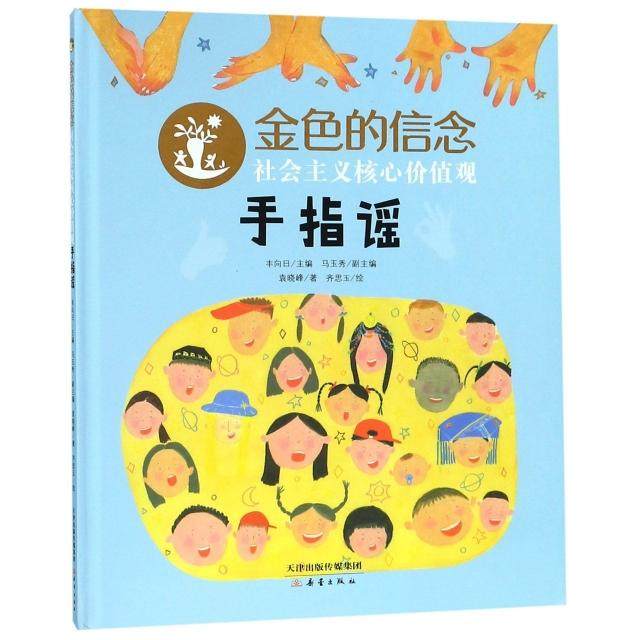 【保正版】社会主义核心价值观手指谣金色的信念袁晓峰著马玉秀编丰向日齐思玉绘新蕾出版社9787530768082