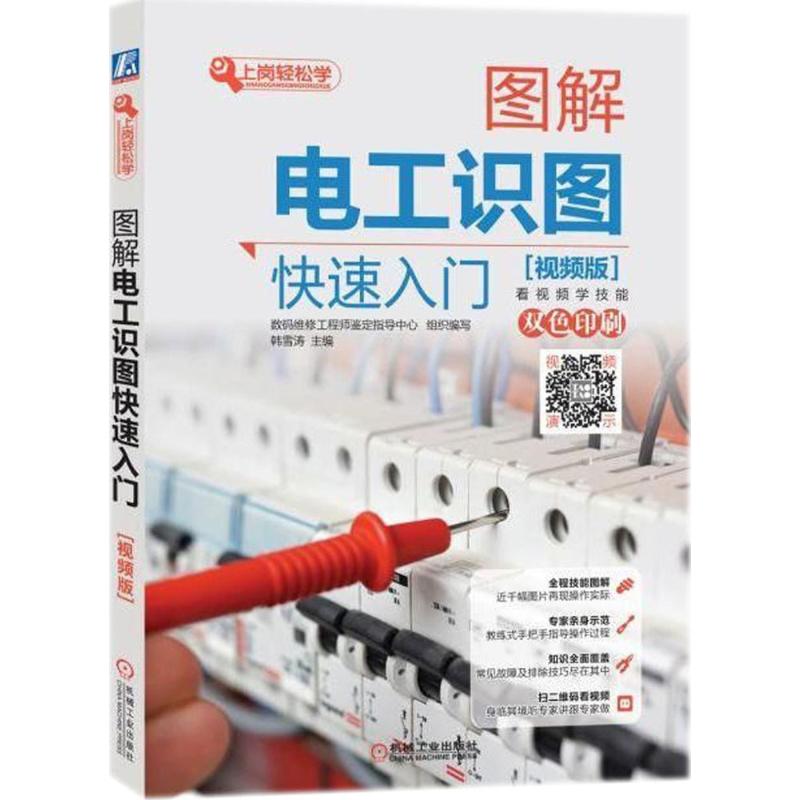 【正版书籍】图解电工识图快速入门数码维修鉴定指导中心组织机械工业出版社