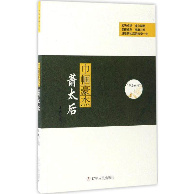 【保正版】帝后传奇巾帼豪杰萧太后9787205088361姜越著辽宁人民出版社