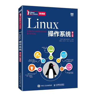 【正版书籍】Linux操作系统何绍华臧玮孟学奇人民邮电出版社9787115606037