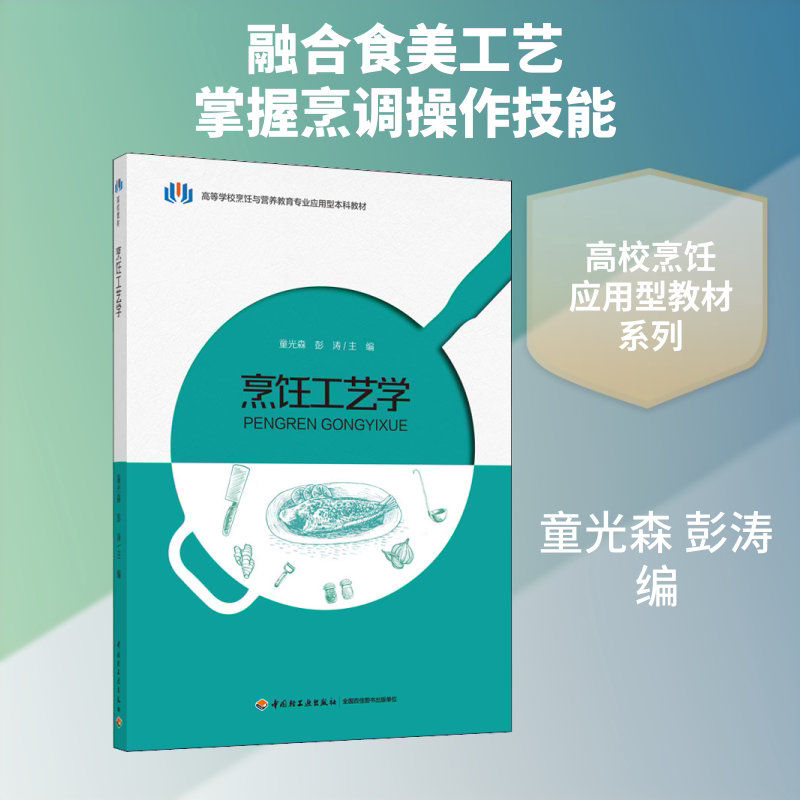 【正版书籍】烹饪工艺学彭涛主童光森中国轻工业出版社9787518428861