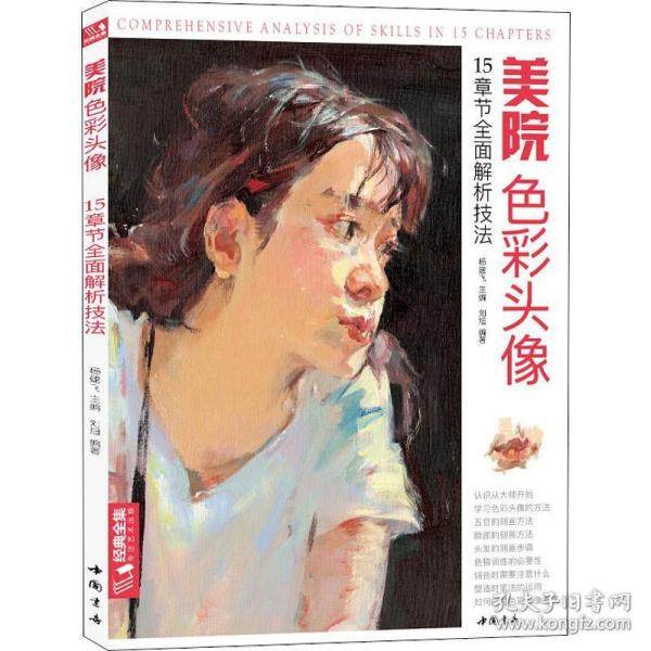 【正版图书】经典全集美院色彩头像刘旭杨建飞编艺术书中国书店出版社