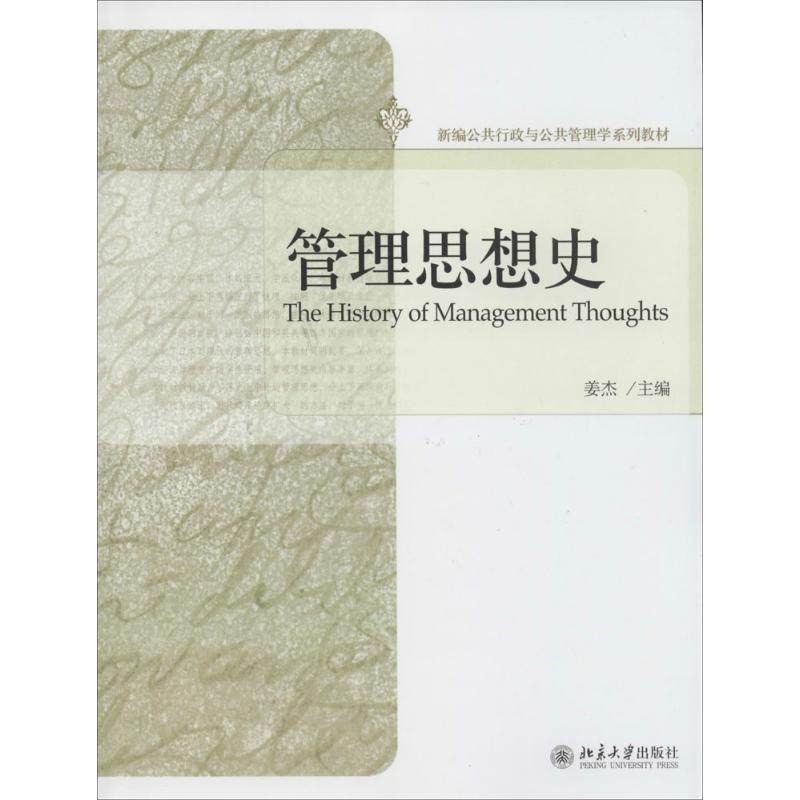【保正版】管理思想史姜杰编北京大学出版社9787301237557