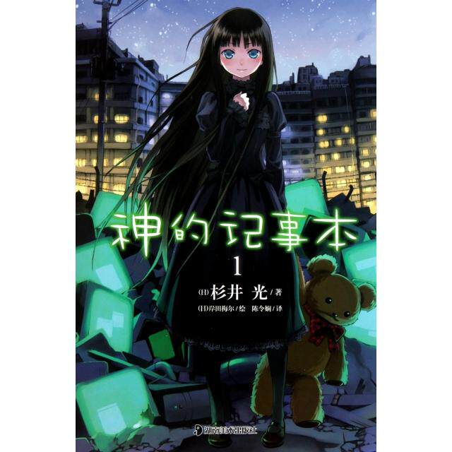 【正版图书】神的记事本01杉井光陈令娴译岸田梅尔绘文学书籍湖南美术出版社