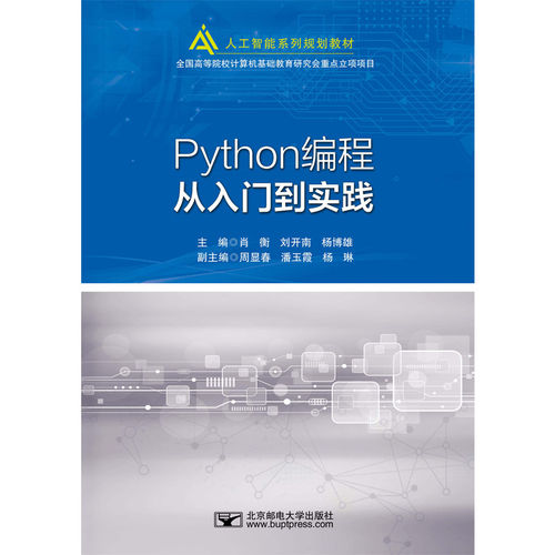 【正版书籍】Python编程从入门到实践肖衡北京邮电大学出版社9787563564781