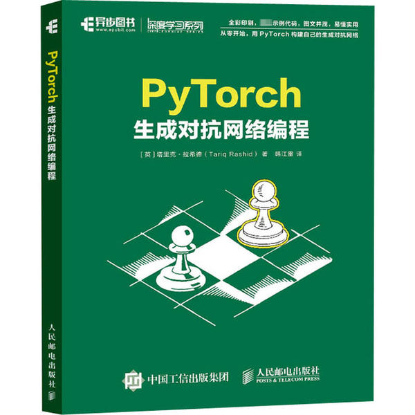 正版】PyTorch生成对抗网络编程塔里克拉希德人民邮电出版社9787115546388