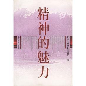 【保正版】精神的魅力1988北京大学校刊编辑部编北京大学出版社9787301037485