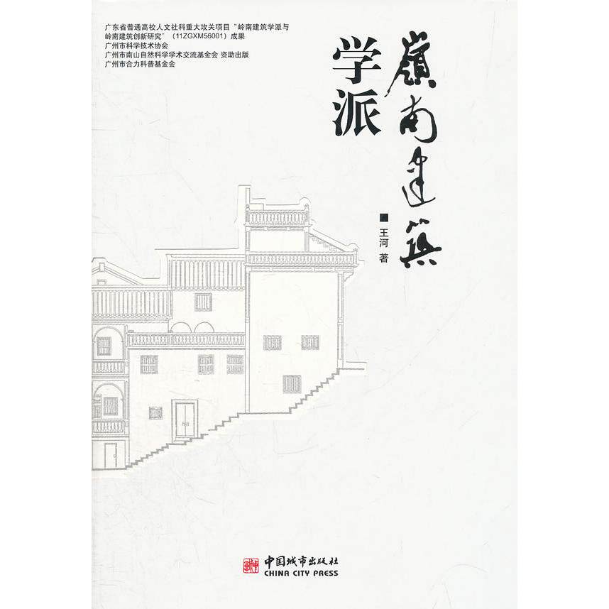 【正版书籍】岭南建筑学派王河著中国城市出版社9787507425581