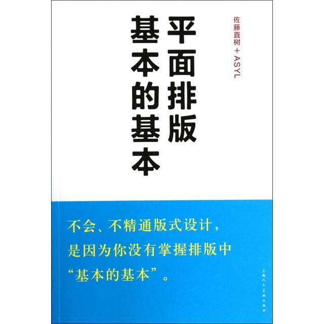 【正版书籍】平面排版基本的基本 佐藤直树ASYL著冯锦源译 上海人民美术出版社