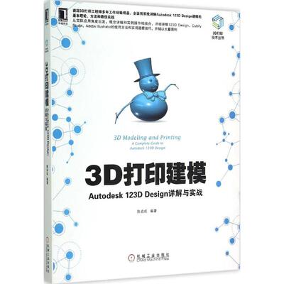 【正版书籍】3D打印建模Autodesk123DDesign详解与实战陈启成著机械工业出版社9787111499923