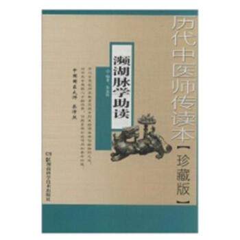 【正版书籍】历代中医师传读本濒湖脉学读朱克俭湖南科技出版社9787535778116