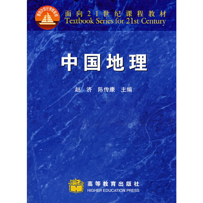 【正版书籍】中国地理赵济陈传康著赵济译高等教育出版社9787040072655