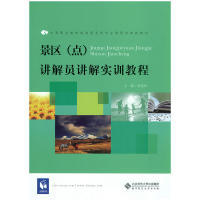 【正版书籍】景区讲解员讲解实训教程秦盛林著北京师范大学出版社9787303208326