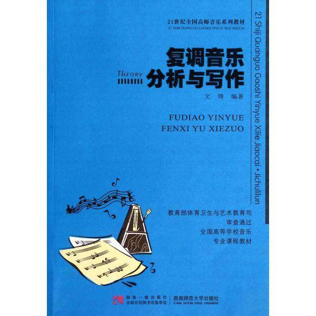 【正版图书】复调音乐分析与写作文锋艺术书西南师范大学出版社