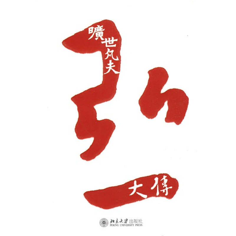 【保正版】旷世凡夫弘一大传柯文辉编著北京大学出版社9787301171042