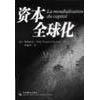 【正版图书】资本全球化美沙奈齐建华译中央编译出版社9787801094681