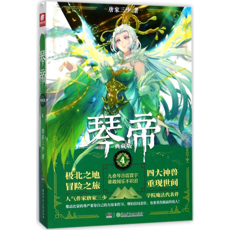 【正版图书】琴帝典藏版4唐家三少著湖南少年儿童出版社9787556232574