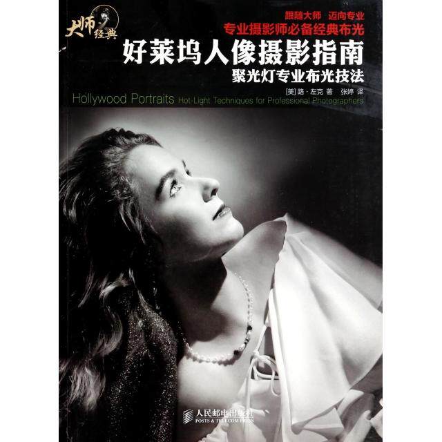 【正版图书】好莱坞人像摄影指南聚光灯专业布光技法美路左克张婷译人民邮电出版社