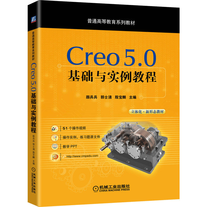【正版图书】Creo50基础与实例教程颜兵兵郭士清殷宝麟编机械工业出版社9787111643159